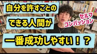 【メンタリストDaiGo】自分を許すことのできる人間が一番成功しやすいという研究結果が出ています