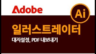 일러스트레이터_03 대지 설정, pdf 내보내기