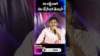 Do you know what he did with 10 lakhs? | పది లక్షలతో ఎం చేశాడో తెలుసా? | christian shorts