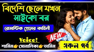 বিদেশি ছেলে যখন সাইকো বর || সকল পর্ব || Romantic Love Story || Samim sonalika love story 2024