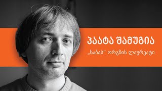 პაატა შამუგია, "საბას" ორგზის ლაურეატი | ლევან ბერძენიშვილი