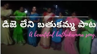 డిజె లేని బతుకమ్మ పాట|| telugu bathukamma song without dj|| telugu devotional song.