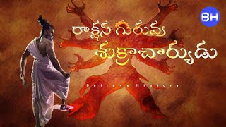 రాక్షస గురువు శుక్రాచార్యుడు || The Story Of Shukracharya #telugufacts #factsintelugu #shukracharya