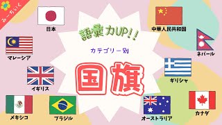 【知育動画】語彙力UP!!「国旗」を48種類紹介!! 覚えてね