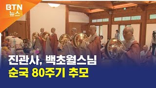 [BTN뉴스] 진관사, 백초월스님 순국 80주기 추모