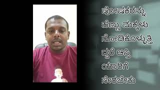 ತಂದೆ ತಾಯಿಯನ್ನು ಹೆಣ್ಣು ಮಕ್ಕಳು ನೋಡಿಕೊಳ್ಳುತ್ತಿದ್ದರೆ ಆಸ್ತಿಯು ಯಾರಿಗೆ ಸೇರುತ್ತದೆ.