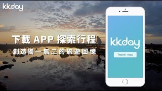 【品牌】立即下載KKday APP！帶你創造獨一無二的旅遊回憶｜KKday