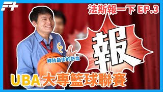 法斯報一下 EP.3  [ UBA大專籃球聯賽 ]釋放熱血 成就學生籃球競技的最高殿堂！