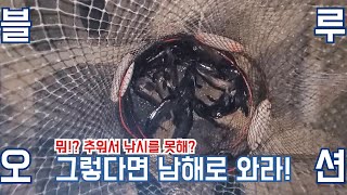 [삼척김씨TV]추운날씨와 상관없이 따뜻한 낚시가 가능한 산으로간 낚시꾼다녀왔습니다. 느나느나는 이럴때 쓰는 말인가봅니다. 우럭 20마리이상 보장 (feat.산으로간낚시꾼)