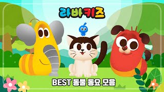 ★라바키즈 인기동물동요 BEST 5★ | 동물노래 | 동요모음 | 연속듣기 | 10분 | 라바키즈