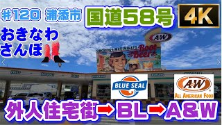 「国道58号線：港川外人住宅街➡ブルーシール本店➡A＆W牧港店｣   ♯120 【４K】おきなわさんぽ 浦添市 沖縄観光 沖縄旅行