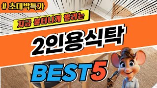 2025 초대박 2인용식탁 추천 대박 가성비 베스트5! 후기 비교