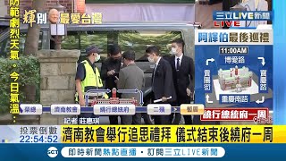 #三立最新 最後巡禮!李坤儀夫妻抵濟南教會追思 故總統李登輝安息禮拜後 車隊將繞行總統府｜記者莊惠琪｜【LIVE大現場】20200814｜三立新聞台