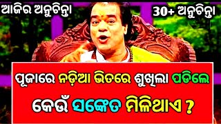 ajira anuchinta.... ପୂଜାରେ ନଡ଼ିଆ ଭିତରେ ଶୁଖିଲା ପଡିଲେ କେଉଁ ସଂକେତ ମିଳିଥାଏ#bayagitatips