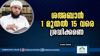 ശഅബാൻ 1 മുതൽ 15 വരെ ശ്രദ്ധിക്കണെ | Latest Speech | Aslami Usthad | Hubburasool Online