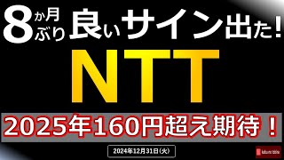 【通信】NTT 8か月ぶりに良いサイン出た！！　2025年160円超え期待！24/12/31（火）