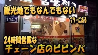 【テツ韓旅！】f 韓国ソウルのビビンパ　普通のチェーン店の味は？