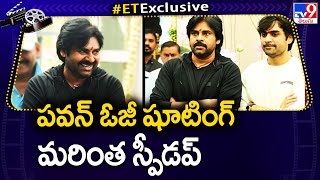 పవన్ ఓజీ షూటింగ్ మరింత స్పీడప్ |  Pawan Kalyan OG  -TV9