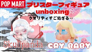 【ポップマート】POPMART スカルパンダ&クライベイビーのブリスターフィギュア開封！