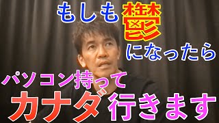 【1F:人生相談の間  其ノ八】うつ病になっても生き方はたくさんある。武井壮なら、パソコン持ってカナダへ行きます【武井壮ライブ切り抜き】