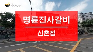 한끼TV | 명륜진사갈비 (신촌점) 창천동 숯불돼지갈비 무한리필