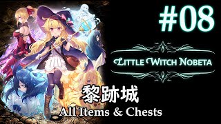 【Little Witch Nobeta】PART 8 黎跡城 [All Item \u0026 Chest]