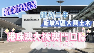 【港珠澳大橋澳門口岸】20221209攝｜最新現況港珠澳大橋澳門邊檢大樓｜闊別三年新城A區大興土木｜￼Posto Fronteirico da Ponte Hong Kong-Zhuhai-Macau