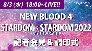 【8/3 (水) 18:00 生配信】8・26『NEW BLOOD 4』記者会見＆8・21『STARDOM × STARDOM 2022～名古屋真夏の遭遇～』調印式【#STARDOM 】