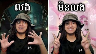 លង ឬ មិនលង ??? 😨 | The Cabin Factory