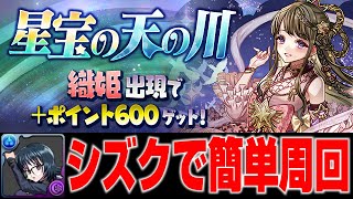 【プラスポイント600】星宝の天の川をシズクで簡単周回【パズドラ解説動画】