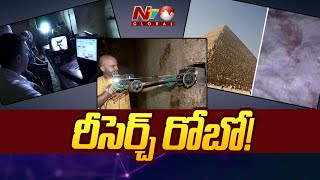 ఈజిప్ట్ గ్రేట్ పిరమిడ్ లోపల రోబో శోధన! | Ntv Global