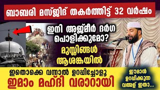 ഇതൊക്കെ വന്നാൽ ഉറപ്പിച്ചോളൂ മഹതി ഇമാമിന്റെ വരവ് അടുത്തു | Sirajudeen qasimi new