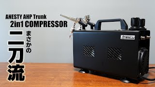 二刀流コンプレッサー Anesty AHPTrunk 2in1コンプレッサー登場！[]gunpla painting compressor]