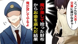 【漫画】失業中で魔が差して拾った財布からお金を盗んだ。交番に行ってそれを告白した結果…