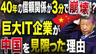 40年の信頼関係が3分で崩壊！？巨大IT企業が中国を見限った理由【ゆっくり解説】