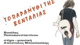 Βασίλης Παπακωνσταντίνου - Παραμύθι της βεντάλιας - Official Lyric Video