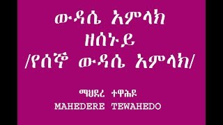 ውዳሴ አምላክ ዘሰኑይ /የሰኞ ውዳሴ አምላክ/