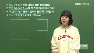 [EBS 수학의 답] 일차방정식의 활용 - 일차방정식의 활용(도형)