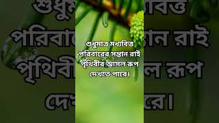 মধ্যবিত্ত পরিবারের লোকেরাই পৃথিবীর আসল রূপ দেখতে পারে। #motivation #motivebangla #motivational #song