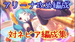 【プリコネR】対ネビア編成【アリーナ攻め編成】