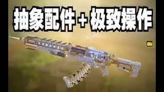 【使命召唤手游】无射程全机动巨浪有多离谱？排位如同猴子山上！抽象配件 #脚底抹了花生油