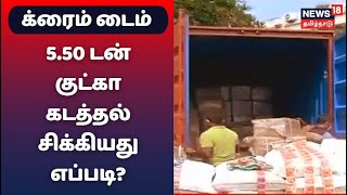 பெங்களூர் டு கோட்டூர்புரம் - 5.50 டன் குட்கா கடத்தல் சிக்கியது எப்படி? | Crime Time