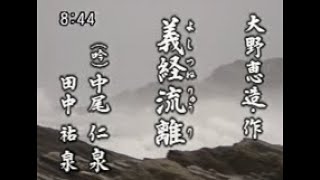 【懐かしの名舞台】源平盛衰の詩～平家物語を聞く～第十幕「義経流離」（吟）中尾仁泉、田中祐泉（舞）早淵鯉操、早淵鯉肇、柏木鯉岳、坂上鯉盛、大角鯉栄、島谷鯉和風、玉田鯉蝶