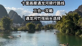 桂林阳朔十里画廊遇龙河步道骑行路线攻略；遇龙河竹筏码头推荐；阳朔一日游最佳方案。#阳朔旅游攻略 #旅行推荐官 #阳朔遇龙河 #十里画廊骑行攻略 #桂林山水甲天下