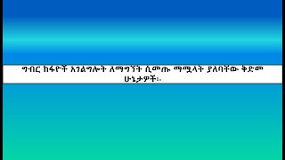 ግብር ከፋዮች አገልግሎት ለማግኘት ሲመጡ ማሟላት ያለባቸው