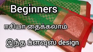 beginners easy design blouse stitching in tamil/எல்லாரும் ஈசியா தைக்கலாம் இந்த ப்ளவுஸ் மாடல்