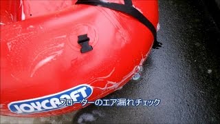 フローターのエア漏れチェック