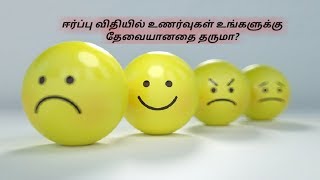 ஈர்ப்பு விதியில் உணர்வுகள்/Emotions Change your Journey LOA in Tamil