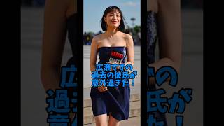 広瀬すずの過去の彼氏が意外過ぎ#女優#恋愛