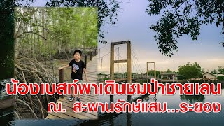 น้องเบสท์พาเที่ยวป่าชายเลนจังหวัดระยอง ที่สะพานรักษ์แสม....